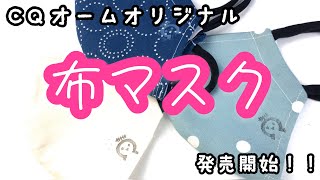 【CQオーム】CQオームオリジナル 布マスク 発売開始！！【手作りマスク】