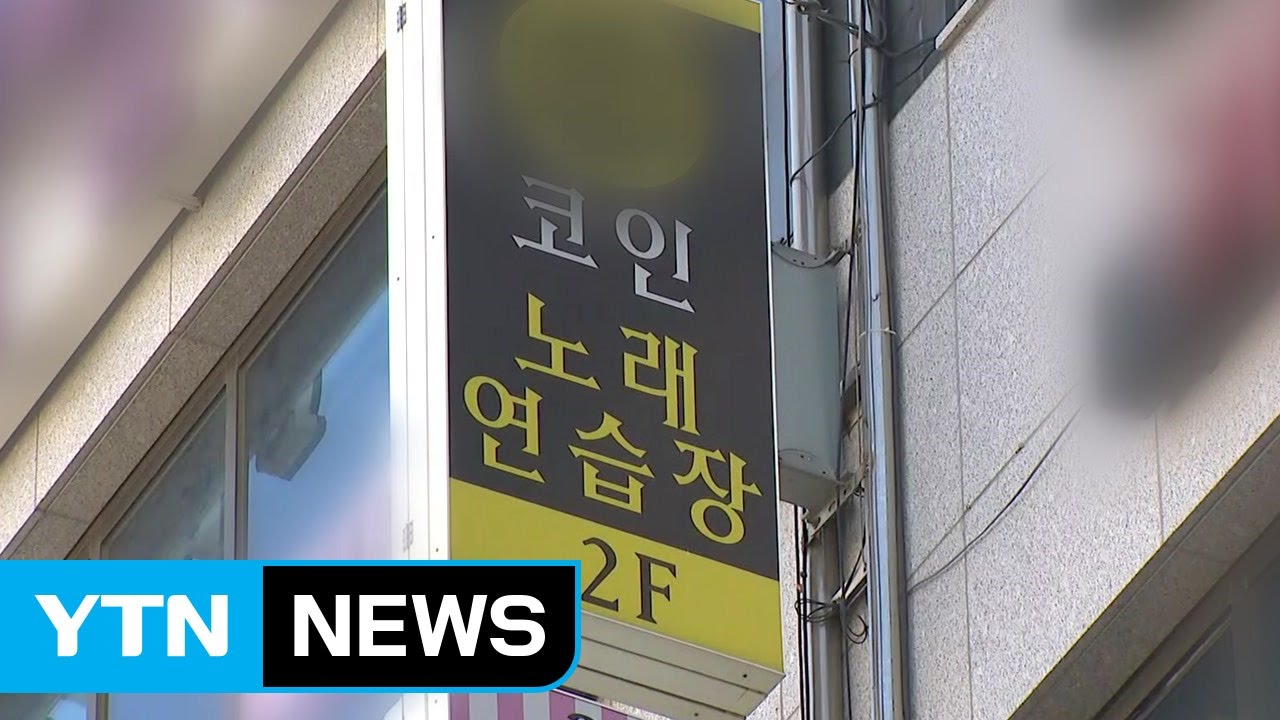 인천 노래방·PC방에서 2명 추가...강사 관련 25명 확진 / YTN