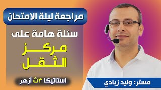 استاتيكا 3ث أزهر | المراجعة النهائية | تطبيقات ومسائل هامة على مركز الثقل