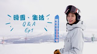 滑雪教練、日本生活、北海道旅遊Q &amp; A～你想知道的都在這裡 ... 
