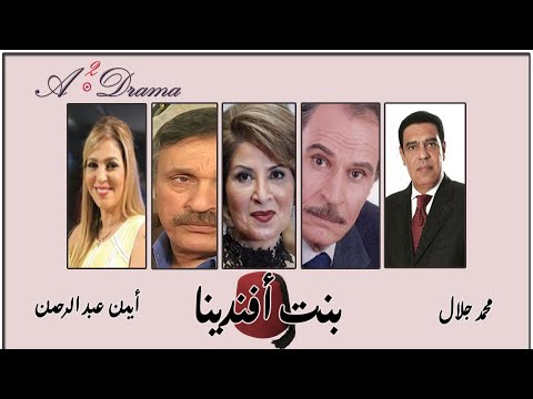02 بنت أفندينا مسلسل سياسي تاريخي     