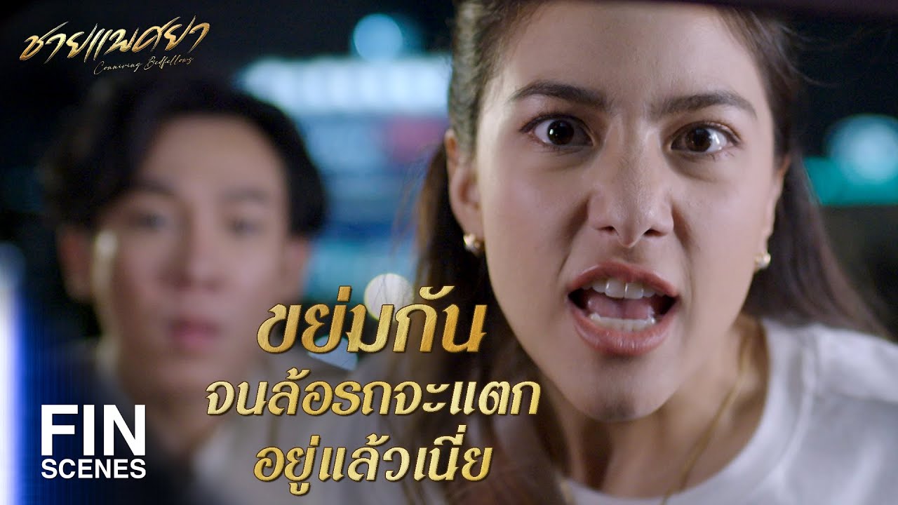 FIN | ผู้ชายนี่…เจ้าชู้ แบบนี้กันทุกคนเลยเหรอคะ | ชายแพศยา EP.1 | Ch3Thailand