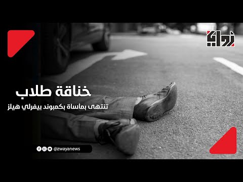 بسبب فتاة خناقة طلاب تنتهى بمأساة بكمبوند بيفرلي هيلز