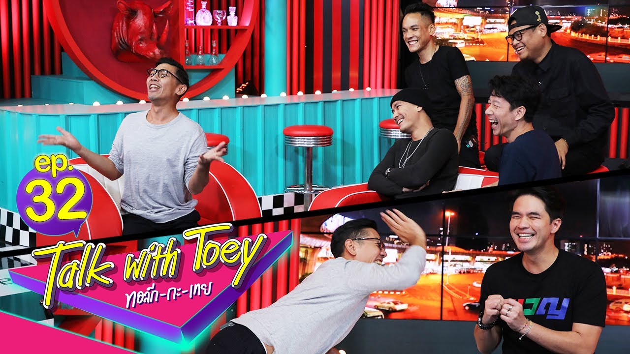 ทอล์ก-กะ-เทย | EP.32 แขกรับเชิญ 'ว่าน ธนกฤต, CLASH'