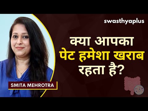 पेट खराब रहता है? गट हेल्थ कैसे ठीक करे? | How to Improve Gut Health? in Hindi | Smita Mehrotra