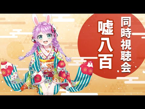 【同時視聴会】中井貴一さん・佐々木蔵之介さん主演映画　噓八百【Vtuber/宇佐木そら】＃そら色ライブ