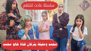 مسلسل عيلة فنية - محمد ومليكة تركوا قناة خالو محمد - عادت لتنتقم - حلقة 6 | Ayle Faniye Family