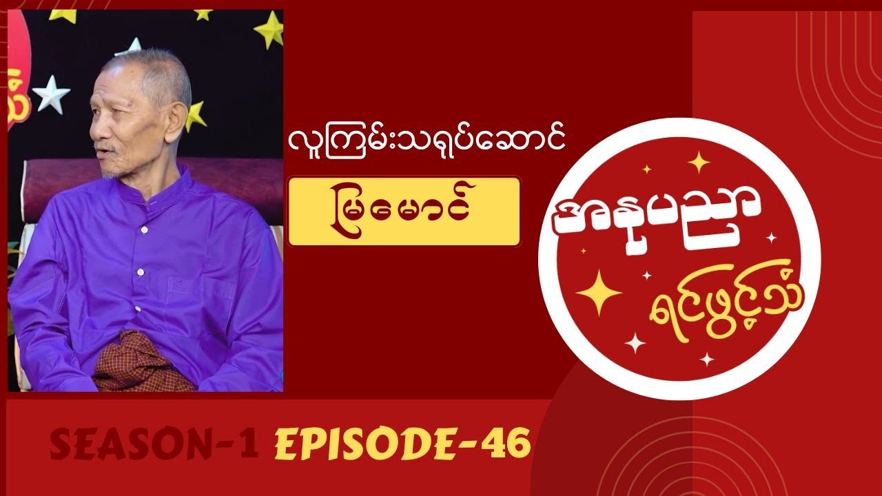 လူကြမ်းသရုပ်ဆောင် ဦးမြမောင် ရဲ့အနုပညာရင်ဖွင့်သံ #Episode46
