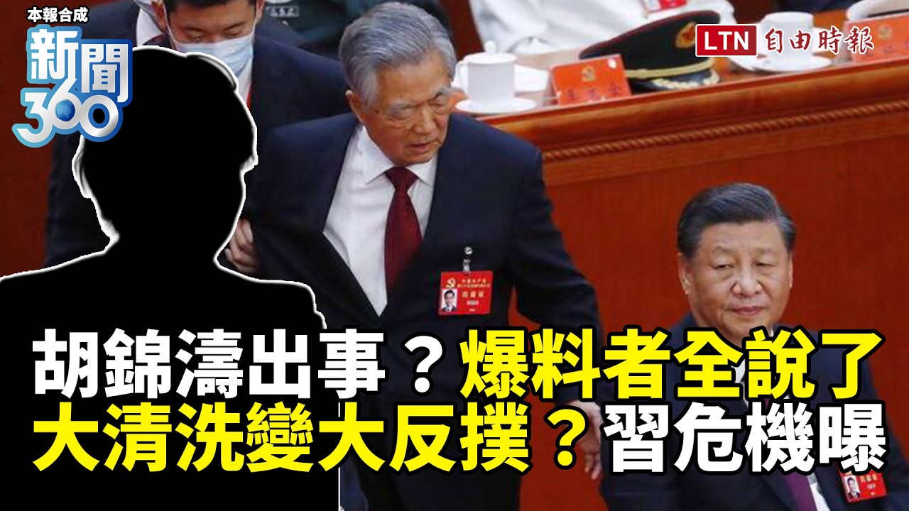 新聞360》胡錦濤出事?爆料者全說了!中共加速清洗高官人人自危!這事恐反撲習近平? 新聞360》胡錦濤出事?爆料者全說了!中共加速清洗高官人人自危!這事恐反撲習近平?