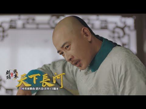 【週末劇場】《天下長河》EP19-20：康熙老被騙 靳甫兒子殺人了｜中天娛樂台 週末劇場｜每週六日 下午１－３點 @CtitvDrama​