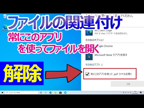 【Windows 10】ファイルの関連付け(常にこのアプリを使ってファイルを開く)を解除する手順