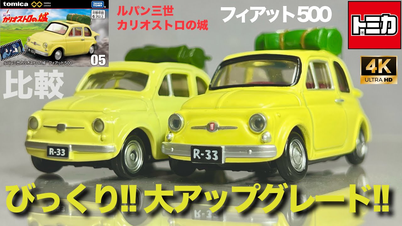 ミニカー トミカ アンリミテッド フィアット 500 ルパン三世 カリオストロの城 05 ドリームトミカ  比較 開封 レビュー チンクエチェント 映画 イタリア 第3土曜日はトミカ の日