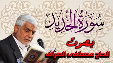 سورة الحديد بصوت القارئ الحاج            ~ مصطفى الصراف ~