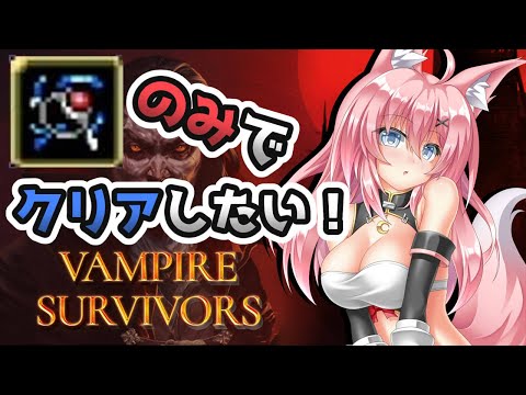 【vampire survivors】＃２０ 雷の指輪のみでクリアしたい！（アルカナ・基本強化あり）【VTuber】