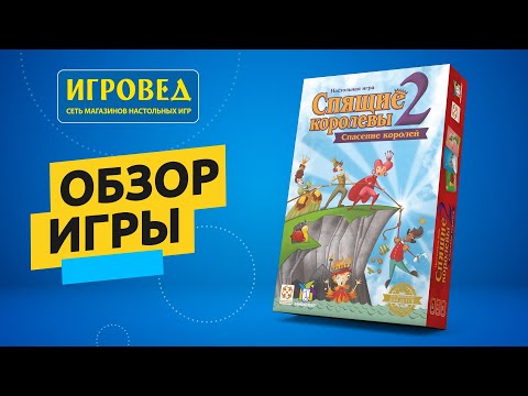 Видео: Спящие королевы 2. Спасение королей. Обзор настольной игры от Игроведа