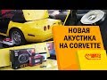 Замена акустики на Chevrolet Corvette. Установка динамиков в кабриолет.