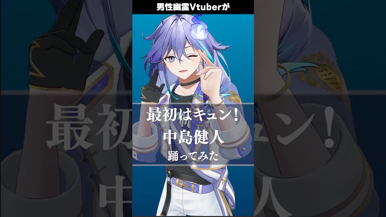 おまけもあるよ🩵「 最初はキュン！ / 中島健人 」を #踊ってみた #vtuber #水無世燐央