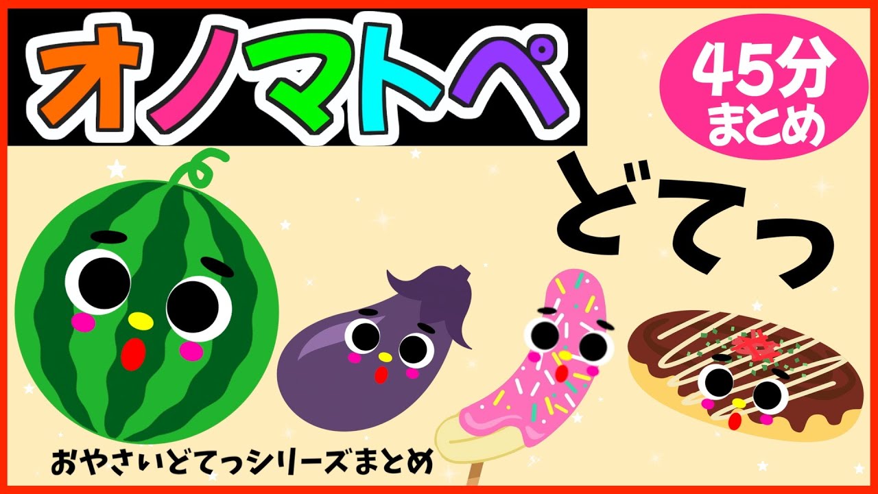 赤ちゃんにこにこ💗【おやさいどてっシリーズオノマトペ🌈赤ちゃんが喜ぶ❣️笑う❣️】《45分》0歳.１歳.2歳児向け🌟泣き止む|寝る|知育|絵本読み聞かせ