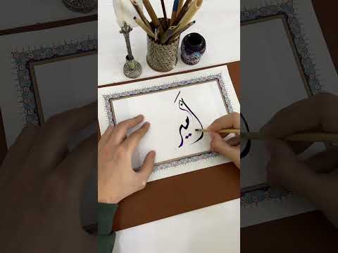 اسم امير بخط الديواني  الخط العربي الخط الديواني  خط  