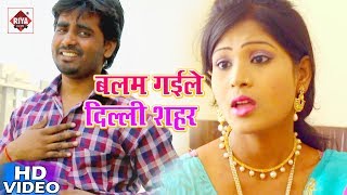 Riyafilms अगर आप bhojpuri video को पसंद
करते हैं तो plz चैनल subscribe करें-
hd - बलम गइले दिल्ली शहर aangad
bedardi balam gaile delhi shahar bhojpu...