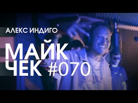 Видео: МАЙК ЧЕК #070 | АЛЕКС ИНДИГО - МАЯК