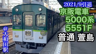 【京阪電車】2021年9月引退　5000系5551F   普通萱島行き