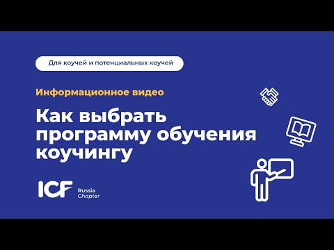 Как выбрать программу обучения коучингу