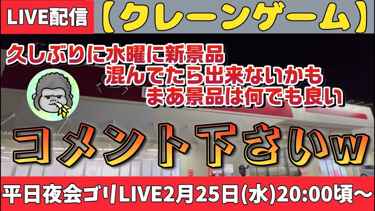 【クレーンゲーム】平日夜会ゴリLIVE🦍2月25日(水)20:00〜回遊館　橿原店さん