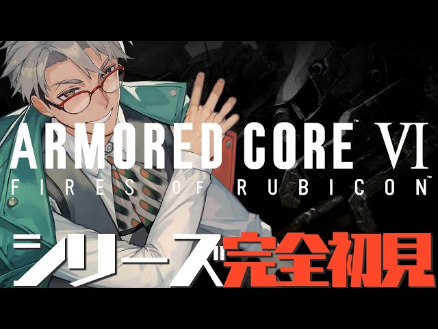 【ARMORED CORE VI FIRES OF RUBICON】全部破壊してやるよ!!! ※ネタバレあり【アルランディス/ホロスターズ】のサムネイル