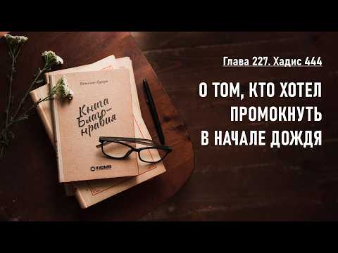 227. Книга благонравия. Хадис 444. О ТОМ, КТО ХОТЕЛ ПРОМОКНУТЬ В НАЧАЛЕ ДОЖДЯ