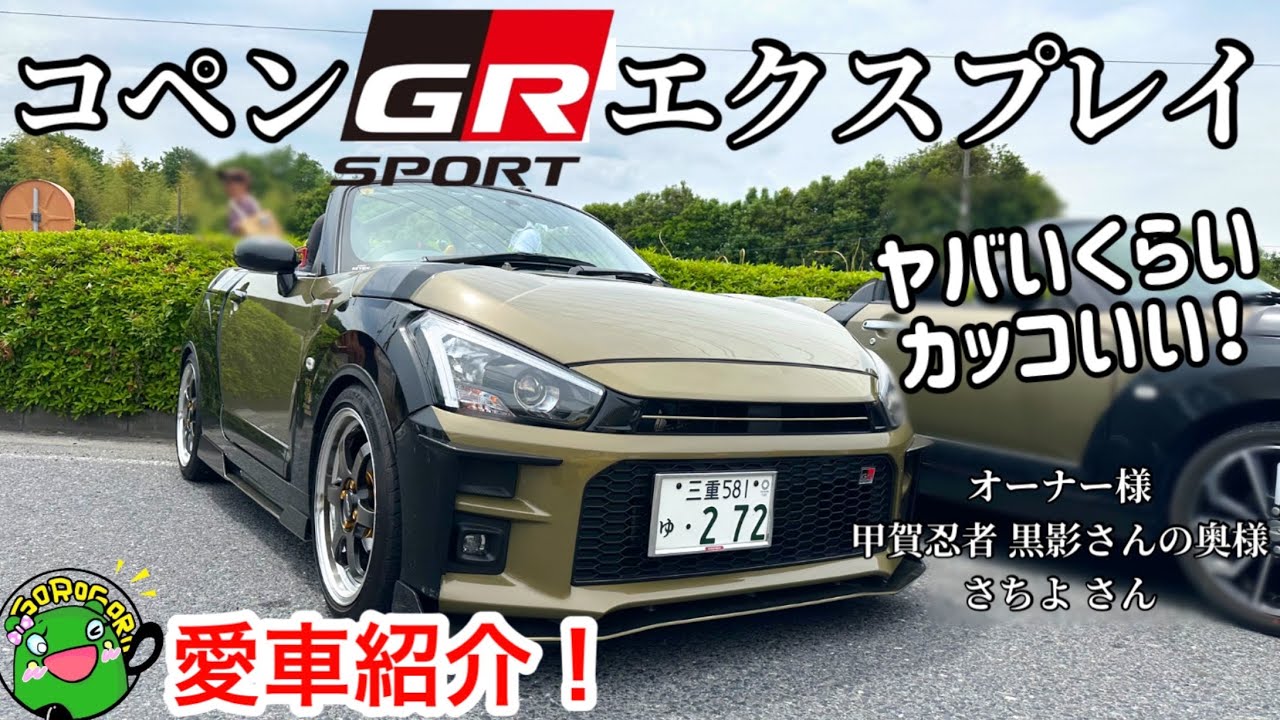 【愛車紹介】必見！コペンGRエクスプレイはヤバいくらいカッコいい！こだわりのカスタムも紹介！