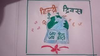 hindi diwas drawing//hindi diwas poster //hindi diwas easy drawing