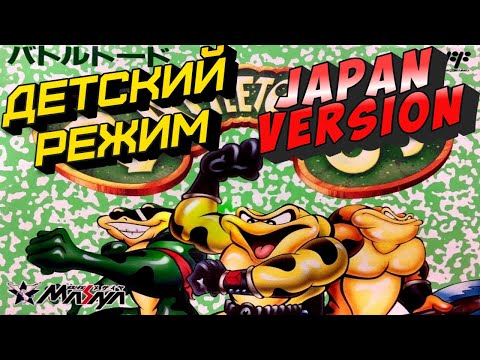 Видео: Детский режим Battletoads (NES) (JP ver) + @2ndChannelGO ➤ Прохождение