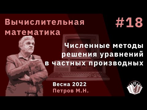 Вычислительная математика 18 Численные методы решения уравнений в частных производных