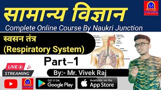 Science Class-15//Respiratory System//श्वसन तंत्र//By Naukri Junction