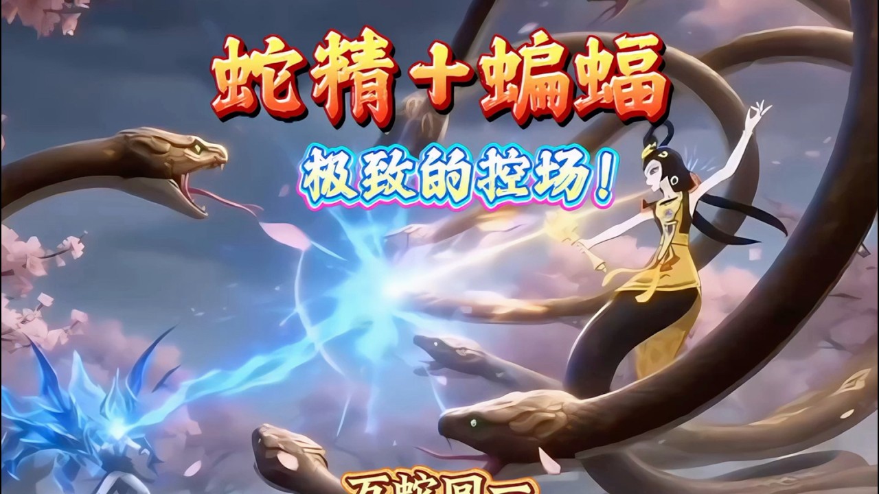 蛇精+蝙蝠的极致控场！