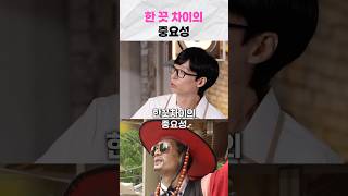 한 끗 차이의 중요성 #shorts #유재석 #박준형