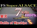 [Battle of Warships] Super-ALSACE 7kills 1057k