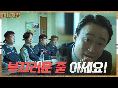 돌직구 발언으로 노사 합의는 커녕 분열 조장하는 이성민 #계란세례에도_눈꿈쩍_안함 | 머니게임 <strong>moneygame</strong> EP.3