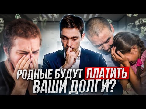 В каких случаях родственник будет платить за ваши кредиты и микрозаймы?! Что нужно знать