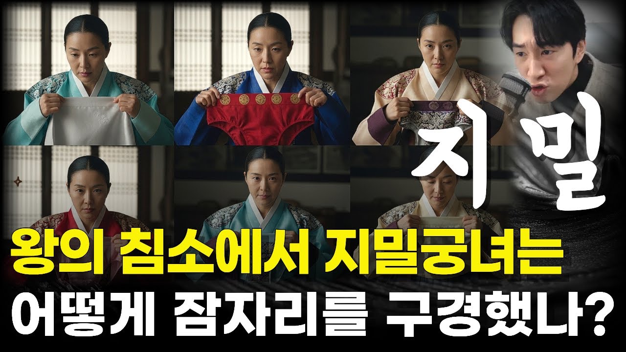 지밀상궁이 밤마다 왕을 위해 했던 나만 모르는 은밀한 이야기. #역사이야기 #잠오는이야기 #잠이오는영상 #야사 #조선야사 #조선왕조실록