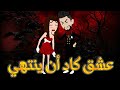 عشق كاد أن ينتهي