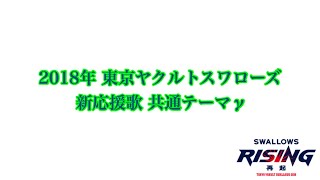 東京ヤクルトスワローズ 共通テーマg 甲賀忍法帖 プロ野球応援歌まとめ