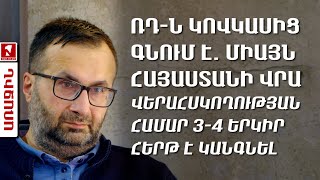 ՌԴ-ն Կովկասից գնում է․ միայն Հայաստանի վրա վերահսկողության համար 3-4 երկիր հերթ է կանգնել