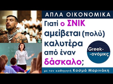 Γιατι ο ΣΝΙΚ