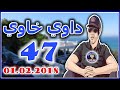 داوي خاوي الحلقة 47 من تقديم هشام نوستيك 