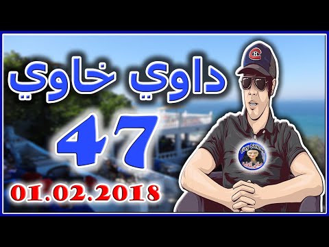 داوي خاوي الحلقة 47 من تقديم هشام نوستيك