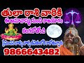 తులా రాశి వారికి ఈ అమావాస్య నుంచి రాజయోగం కలగబోయే(ప్రేమించిన వాళ్ళు జీవితంలోకి రాబోతున్నారు#తులారాశి