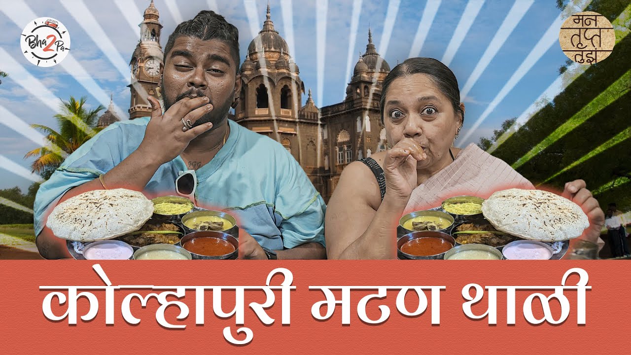 Best Kolhapuri Food in Mumbai | MH-09 Shetkari | Mann Trupt Tujha | #bha2pa