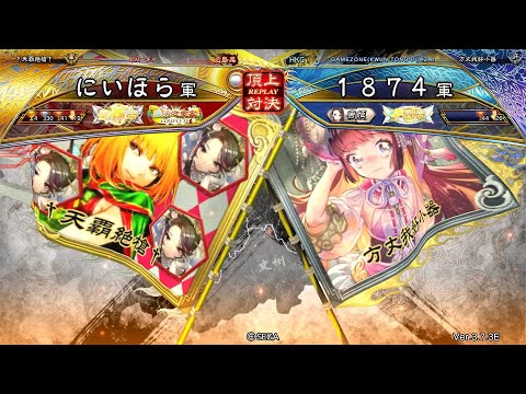 三国志大戦 頂上対決【2025/10/28】にいほら VS 1874 - YouTube